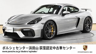 【ポルシェセンター浜田山 荻窪認定中古車センター】718 Cayman GT4 (車体末尾番号074)