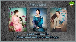 Pick a Card คุณมีเสน่ห์อะไร ที่คนรอบข้างชื่นชอบในตัวคุณ รวมถึงเขาคนนั้น 💋