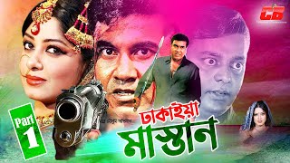 Dhakaiya Mastan | ঢাকাইয়া মাস্তান | Manna | Moushumi | Dipjol | Amit Hasan | Action Cinema | Part 1