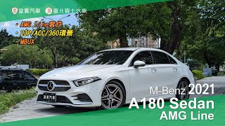 【皇賓汽車】M-Benz 賓士 2021 A180 Sedan AMG Line 白 [詳細介紹]