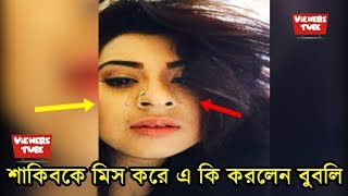 শাকিব কলকাতায় তাই মিস করছি এ কি বললেন এবার বুবলি ? শাকিব দেশে আসলে শাকিবকে নিয়ে একসাথে...