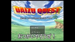 【Part1】おつかいマニアのためのおつかいRPG「DAIZU QUEST」～山でおつかいするにはまず山に行くためのおつかいより始めよ～【社畜女のんびり実況】