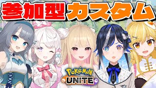 ルール縛りエンジョイカスタムVtuberコラボ！【視聴者参加型/ポケユナ/エーフィ/ザシアン/ブラッキー/グレイシア/サポート/タンク/サポタン/Vtuber】【ポケモンユナイト】