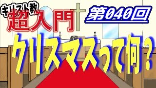 【キリスト教 超入門】第040回 クリスマスって何？【チャーチ・リサーチ☆】