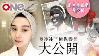 【+ONE】潛入女皇風呂間  $18與范冰冰享用同款浸浴