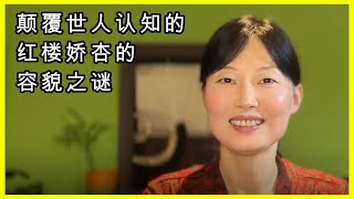 （第二十三集）颠覆世人认知的红楼娇杏的容貌之谜