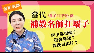 孔子的子女宮？夜晚也能桃李滿天下！紫微命盤．古人系列 #孔子 #孔門弟子 #巨門化祿