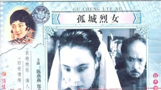 1080P高清（修复版）《孤城烈女》1936年 经典爱情电影 （主演: 陈燕燕 / 郑君里 / 尚冠武 / 韩兰根 / 殷秀岑）