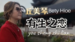 有生之恋 you sheng zhi lian _ 丘美琴 Bety Hioe