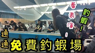 【 逆刃釣蝦Ep38】免費釣蝦場!?不用花錢就能釣蝦？！體驗免費的釣蝦場！免費釣、免費吃、免費看表演 台北市【 混水釣蝦場】