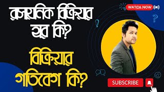 What is the rate or velocity of the reaction | বিক্রিয়ার হার কি | বিক্রিয়ার গতিবেগ কি | Jhinuk Sir