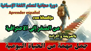 #تعلم_الإسبانية🇪🇦بطريقة سهلة و سريعة في الإسباني👍🇪🇦🇪🇸👍#AprendeEspañol🇪🇸👍Dos frases útiles e español