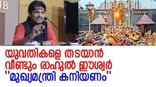 ശബരിമലയില്‍ 15-ാം തിയതി എത്താന്‍ ഭക്തരോട് ആഹ്വാനം ചെയ്ത് രാഹുല്‍ ഈശ്വര്‍' || Sabarimala