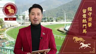 [2020 農曆新年賽馬日 Chinese New Year Raceday] 農曆新年賽馬日開運貼士CNY Raceday Fortune Tips (I)