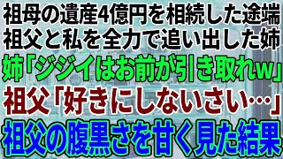 【スカッと感動】祖母の遺産2億を相続した姉が振込確認と同時に祖父と私を追い出した。兄「ババアの会社はもらう。ジジイはお前が面倒を見ろw」→祖父の腹黒さを甘く見すぎた結果…【修羅場】