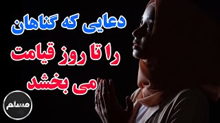 Muslim | دعایی که گناهان را تا روز قیامت مورد عفو قرار می‌دهد؟