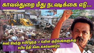 மேட்டுப்பாளையம் காவல்துறை மீது நடவடிக்கை ஸ்டாலின் MK Stalin Latest Speech |DMK|Tamil News | nba 24x7
