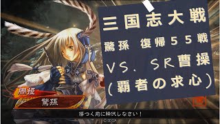 【三国志大戦 驚孫】復帰55戦 礎巨虎 vs. SR曹操(覇者の求心) Ver.3.5.1C