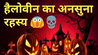 हैलोवीन क्या है ? क्यों मनाया जाता है? What is Halloween?.....🤔🤔# short video# 🤔The Amazing Truth