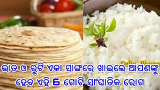 ଭାତ ଓ ରୁଟି ଏକା ସାଙ୍ଗରେ ଖାଇଲେ ଆପଣଙ୍କୁ ହେବ ଏହି ସାଂଘାତିକ 6 ଗୋଟି ରୋଗ