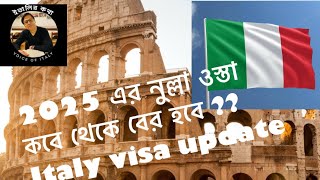 2025 এর নুল্লা ওস্তা কবে থেকে বের হবে?  Italy visa update 2025