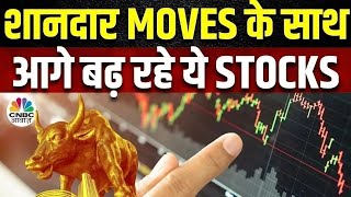 Top Stocks Now | आज इन Quick Singles के साथ बना लें अपना Portfolio Strong, इन Stocks में बनेगा पैसा?