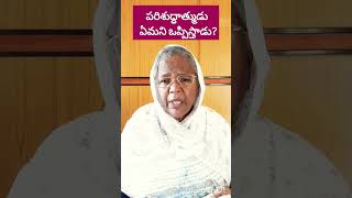 పరిశుద్ధాత్ముడు ఏమని ఒప్పిస్తాడు?#యోహాను 16:8#shorts#ytshorts#sisjyothi