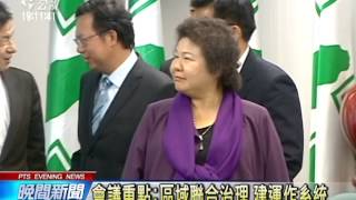 綠週末辦執政縣市長會議 柯文哲暫不參加 20141217 公視晚間