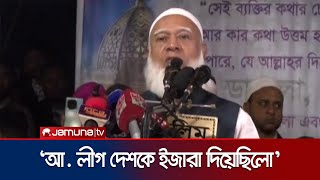 ‘ক্ষমতার জন্য আ. লীগ ষড়যন্ত্র করে বিডিআর সদস্যদের প্রাণ নিয়েছে’ | Rangpur Jamaat Amir | Jamuna TV