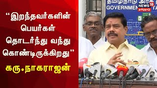 இறந்தவர்களின் பெயர்கள் தொடர்ந்து வந்து கொண்டிருக்கிறது - கரு நாகராஜன் | BJP | ECI | Tamil News