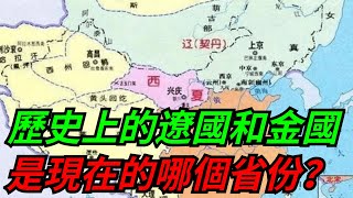 歷史上的遼國和金國，是現在的哪個省份？說出來你別不信！【愛史說】#古代#歷史#故事#文化