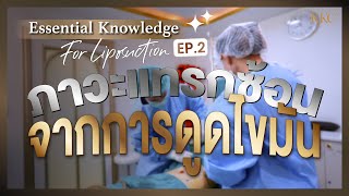 Essential Knowledge for Liposuction EP.2 - ภาวะแทรกซ้อนจากการดูดไขมัน