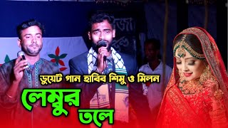 লেম্বুর তলে | ভাই*রাল ধামাইল গান | ডুয়েট গান হাবিব শিমু ও মিলন | আশার আলো