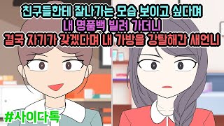 친구들한테 잘나가는 모습 보이고 싶다며 내 명품백 빌려 가더니 결국 자기가 갖겠다며 내 가방을 강탈해간 새언니   톡툰극장