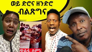 ወይ ድሮና ዘንድሮ ብልጽግና - ጭልፋ ለምኔ ለኮሌጅ ምግብ - Reacting To Tikus Neger Videos And Mereja