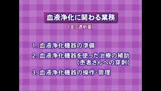 血液浄化に関わる業務　臨床工学技士