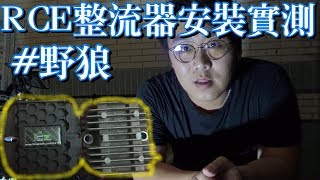 三陽 野狼傳奇R150 | 升級RCE第四代整流器 | 整流器更換 | 鋁合金鍛造整流器 | 電壓穩定 | SYM WOLF 150 | 寬胎狼