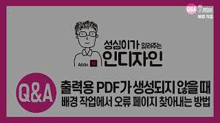 인디자인  (PDF가 생성 되지 않을때 오류 페이지 찾아 내는 방법)