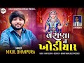 varana ni khodiyar nikul dhanpura new trending aalap @nikuldhanpuraofficial