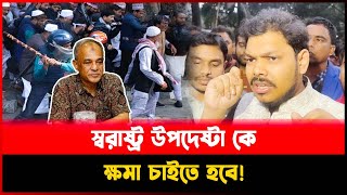 শিক্ষক সমাবেশে লা‘ঠি‘পে‘টা‘রদায়ে স্বরাষ্ট্র উপদেষ্টাকে ক্ষ‘মা চাইতে হুঁ‘শি‘য়া‘রি মোল্লার