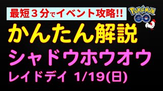 【かんたん解説：1/19シャドウレイドデイ「ホウオウ」】 #ポケモンGO #ポケモン #イベント #ロケット団 #ホウオウ