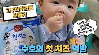 아기첫치즈 고르는 방법/ 고구마치즈볼 간식만들기 /6개월아기의 치즈먹방