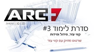 ארכפלוס - שרטוט מדויק עם קווי עזר