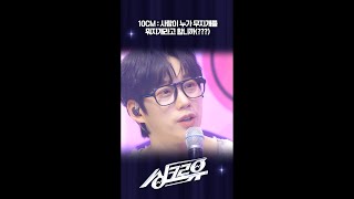 10CM : 사람이 누가 무지개를 뭐지개라고 합니까(???) [싱크로유] | KBS 방송