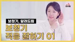 데시벨보청기 | 👂#46 적응 문제로 방치되는 보청기? 보청기 적응법 1편