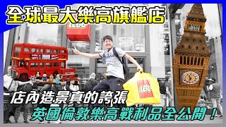 【馬夫馬妻】全球最大的樂高旗艦店！英國倫敦，樂高戰利品分享，大小英國巴士都跟我回家吧！