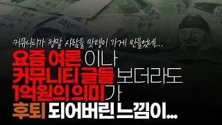 (※시청자댓글) 요즘 여론이나 커뮤니티 글들 보더라도 1억원의 의미가 후퇴 되어버린 느낌이 있네요. 1억원은 어쨌든 큰 돈입니다