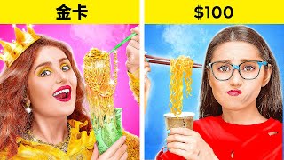 沒錢人 VS 超級富豪的挑戰 || 100 美元 vs 金卡！ 我被億萬富翁收養了 by 123 GO!