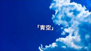 【AIきりたん】“カシオペア座の愛人”公式ソング「青空」カバーして弾いてみた　【NEUTRINOカバー】