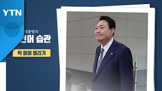 [뉴스라이더] 대통령의 '몸짓' 소통...'비언어' 전문가가 본 의미는? / YTN